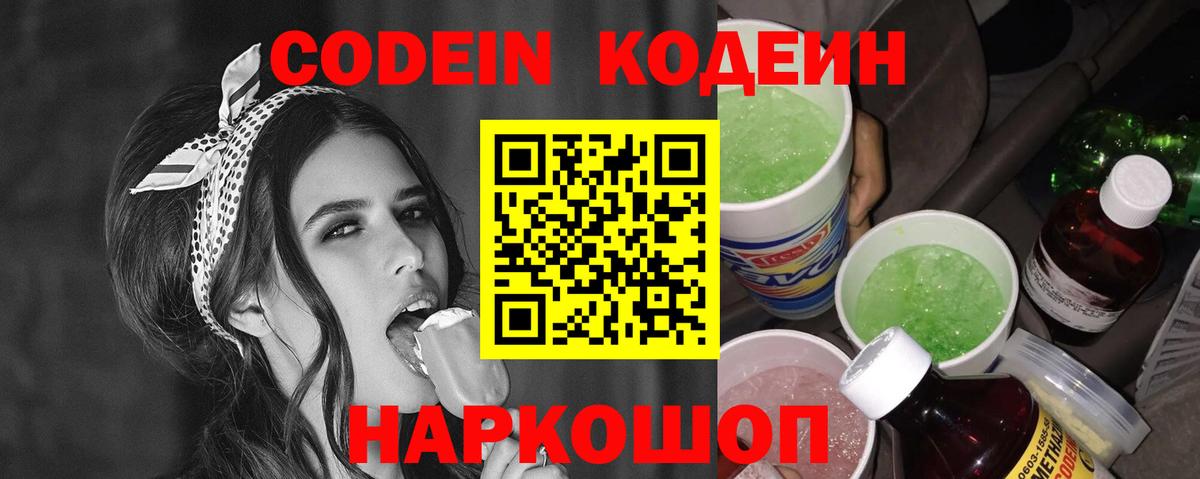 Кодеин Purple Drank Добрянка